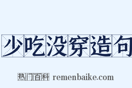 少吃没穿造句是什么意思的图片